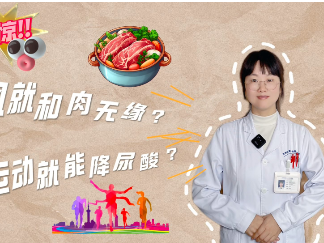健康科普丨痛风患者和肉无缘了吗？