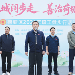 荷塘区2026年职工健步行活动举行