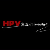 健康科普丨预防宫颈癌，我们一起行动