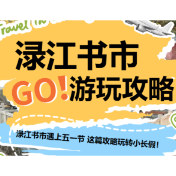 五一来醴陵，吃完炒粉逛书市！第三届渌江书市攻略来了