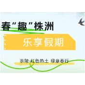 春“趣”株洲，乐享假期⑦|茶陵·红色热土 绿意春行