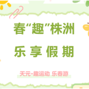 春“趣”株洲，乐享假期⑥|天元·趣运动 乐春游