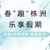 春“趣”株洲，乐享假期⑨|炎陵·寻根祭祖 桃醉春日