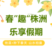 春“趣”株洲，乐享假期⑧|攸县·种下春天 山水相逢