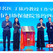 湘雅名医丁依玲教授工作室落户株洲市妇幼保健院