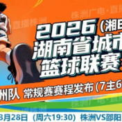 湘BA株洲VS湘西，4月9日中午即将“二开”