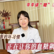 健康科普丨吃晚餐的坏习惯 正在让你的血糖飙升