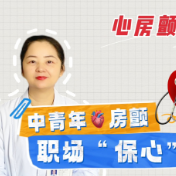 健康科普丨中青年房颤 职场“保心”建议