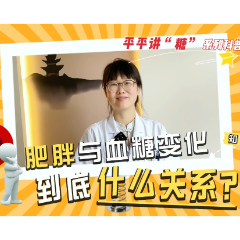 视频丨肥胖与血糖变化到底什么关系