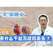 健康科普丨心与脑有什么千丝万缕的关系？