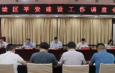 荷塘区召开平安建设工作调度会