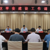 荷塘区召开平安建设工作调度会