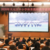 天元区中小学体育教师教学素养比赛活动在隆兴小学举行