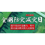 第12个全国防灾减灾日来了！这些知识应该知道