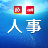 株洲市人民代表大会常务委员会决定任免名单