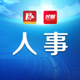 株洲市人民代表大会常务委员会任免名单