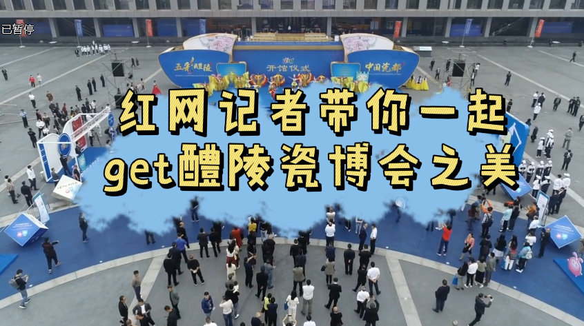 视频丨红网记者带你一起get醴陵瓷博会之美