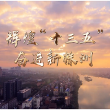 视频|辉煌“十三五”奋进新株洲