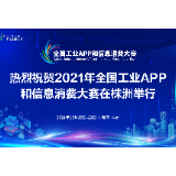 全国工业APP和信息消费大赛宣传片