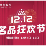 「株百12.12」名品狂欢节！