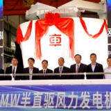 全球最大功率半直驱风力发电机在株下线