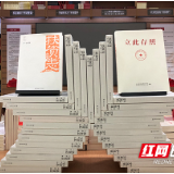 《立此存照》《扶贫志》在株发行 受读者追捧