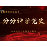分分钟学党史丨党的十一届三中全会重要性可与遵义会议相提并论