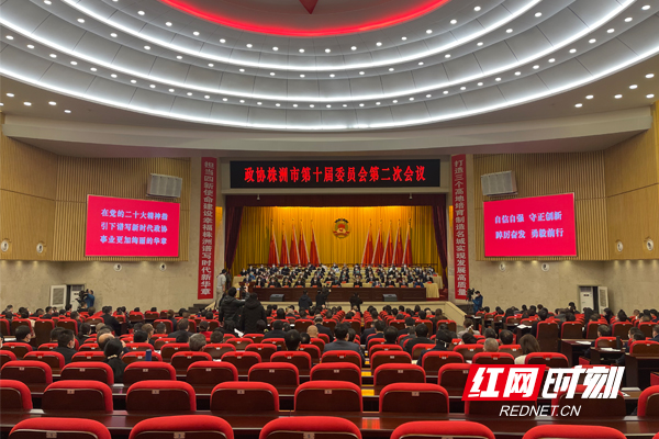 快讯丨 政协株洲市第十届委员会第二次会议开幕