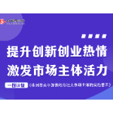 一图读懂丨株洲市关于加快培育壮大市场主体的实施意见