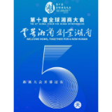 云集湘商 创业湖南丨距离第十届湘商大会开幕还有5天