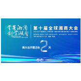 云集湘商 创业湖南丨距离第十届湘商大会开幕还有2天