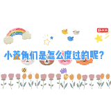 白鹤菱溪小学庆六一“夏日游园会”活动