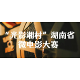 【视频征集】“光影湘村”湖南省微电影大赛