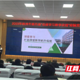 株洲市第四届“深度学习 教学改进”经验交流会在高家坳小学举行