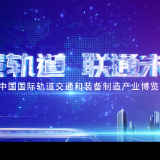 宣传片丨智慧轨道 联通未来——2023中国国际轨道交通和装备制造产业博览会