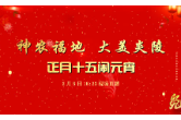 直播丨正月十五闹元宵——神农福地 大美炎陵