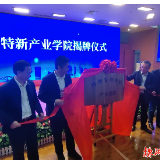 专精特新产业学院在湖南铁科职院揭牌