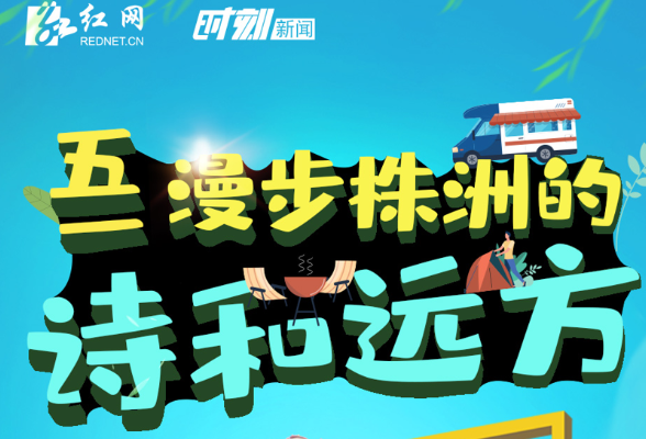 五一去哪儿丨漫步株洲的诗和远方
