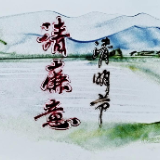 原创沙画丨清明节 清廉意