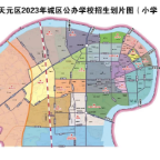 天元区2023年中小学招生政策发布