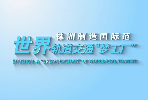 双语·株洲制造国际范丨世界轨道交通“梦工厂”