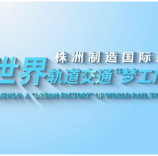 双语·株洲制造国际范丨世界轨道交通“梦工厂”