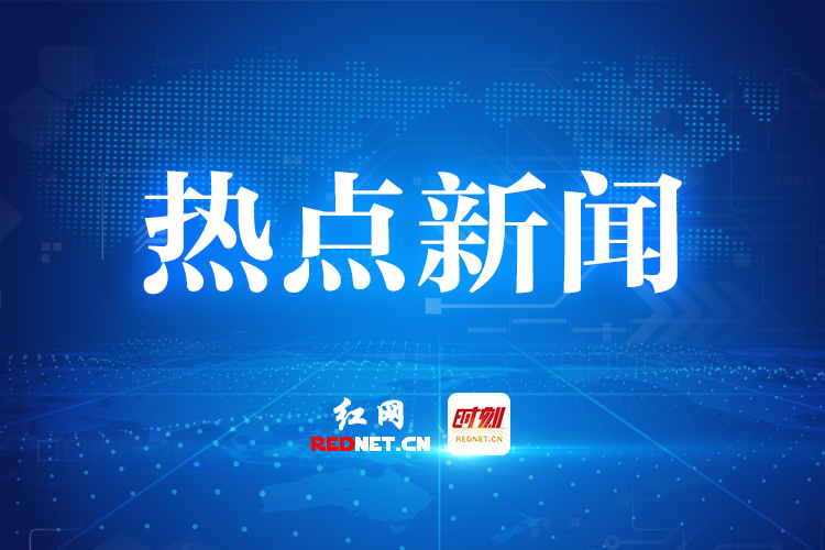 株洲迅速进入“两重”“两新”送解优节奏 将政策红利精准送达第一线