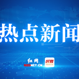 株洲迅速进入“两重”“两新”送解优节奏 将政策红利精准送达第一线