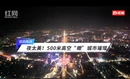 航拍株洲丨夜太美！500米高空“瞰”城市璀璨