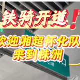 视频丨铁骑开道！欢迎湘超怀化队来到株洲