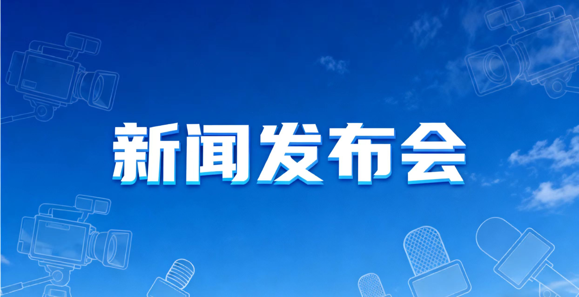 直播丨2025中国国际轨道交通和装备制造产业博览会新闻发布会
