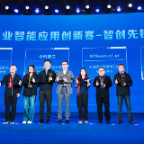 表彰优秀、搭建平台！“天元杯”智能工业软件大赛颁奖暨对接会举行