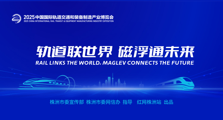 专题丨轨道联世界 磁浮通未来——2025中国国际轨道交通和装备制造产业博览会