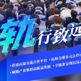 海报丨与世界 同轨前行